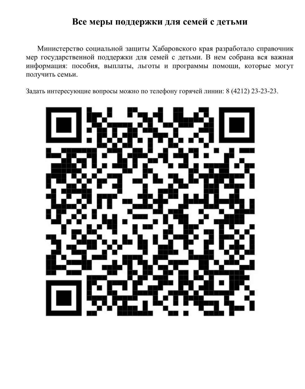 В целях проведения информационной кампании о мерах поддержки семей с детьми, а также о ...