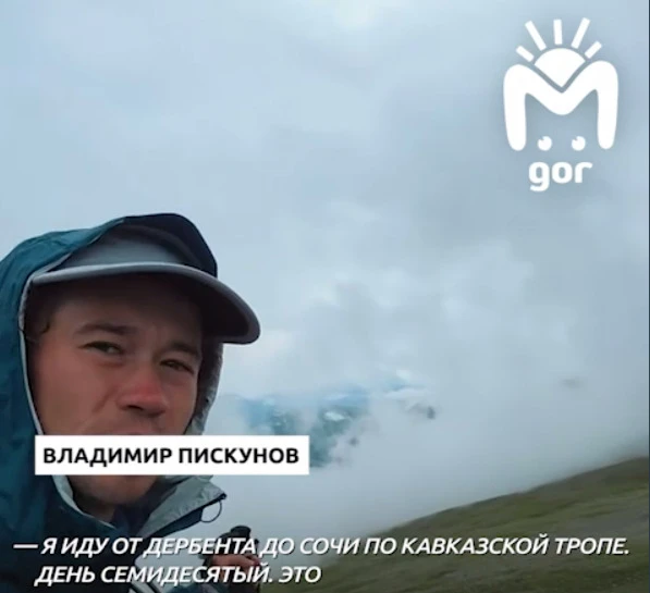 Путешественник из Подмосковья идет пешком по Кавказской тропе
