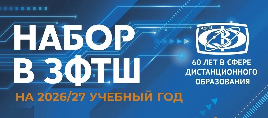Готовишься к поступлению в МФТИ или другой топовый вуз? ЗФТШ открывает юбилейный набор!