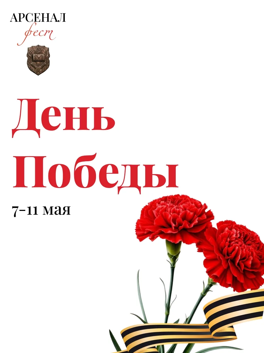 Фестиваль «Арсеналфест»  🗓 Дата: 7 -  11 мая Фестиваль пройдёт на площадках:  • Музей истории Вороне