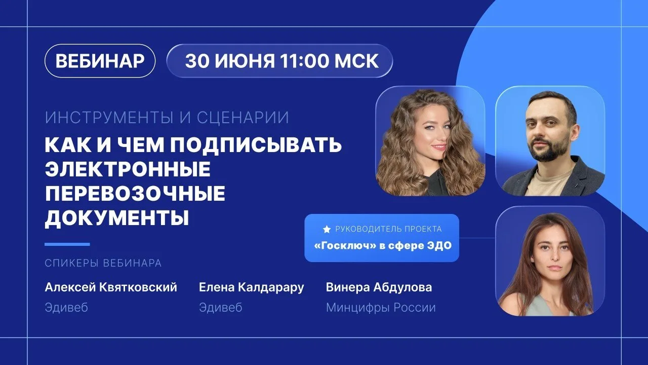 Электронное подписание перевозочных документов: инструменты и сценарии | Вебинар от Эдивеб и Минцифр