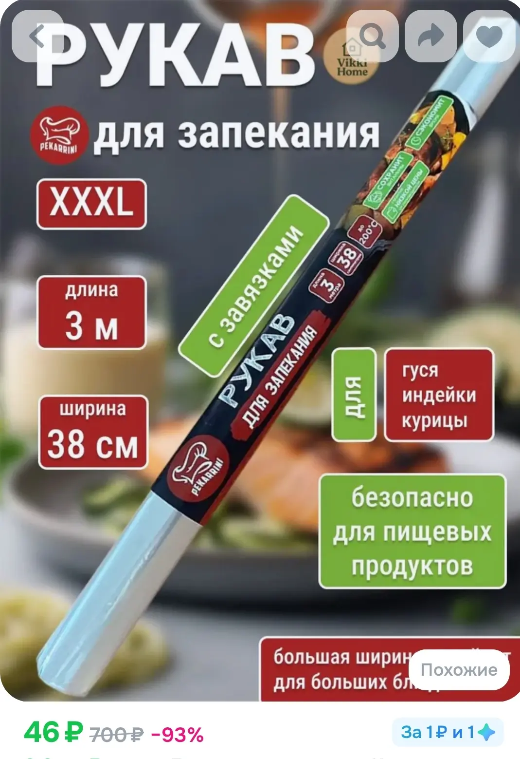 46₽ Рукав для запекания в духовке ХXXL