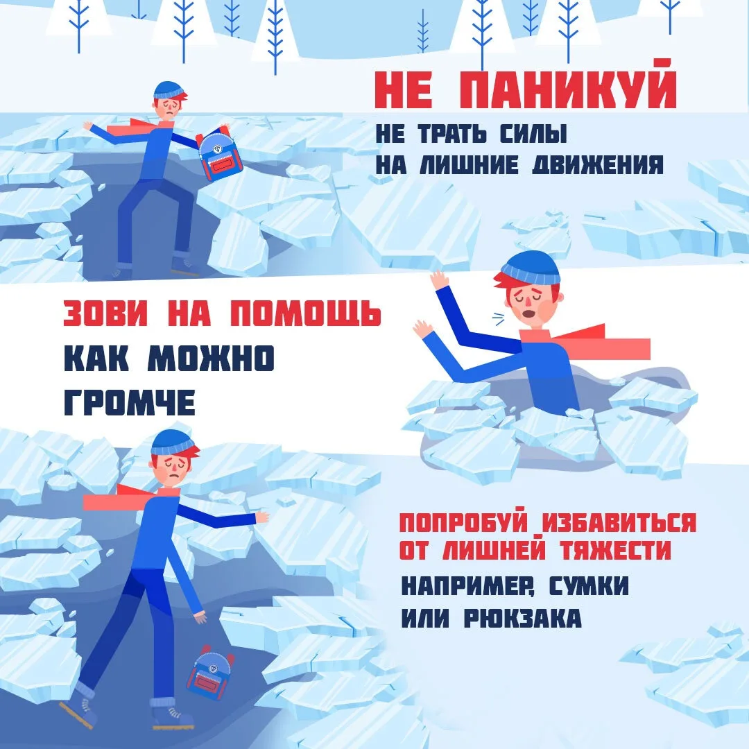 Провалившись под лёд, сохраняйте спокойствие и следуйте простым правилам.  Подробнее о них — в карто