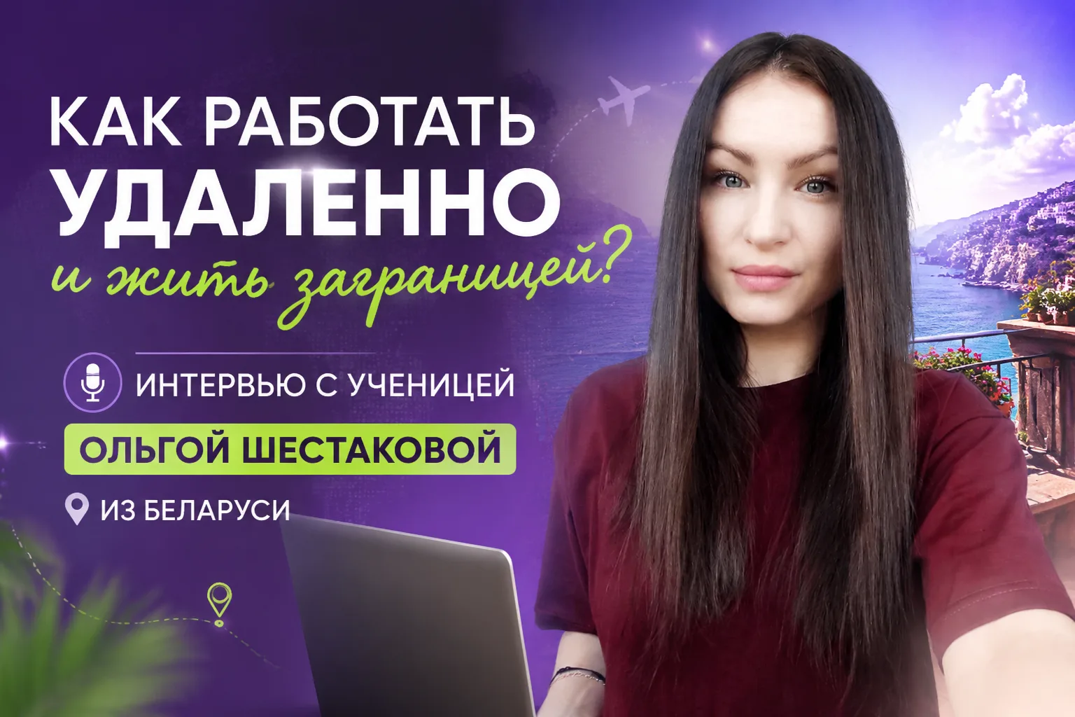 ИНТЕРВЬЮ С УЧЕНИЦЕЙ из БЕЛАРУСИ🔥