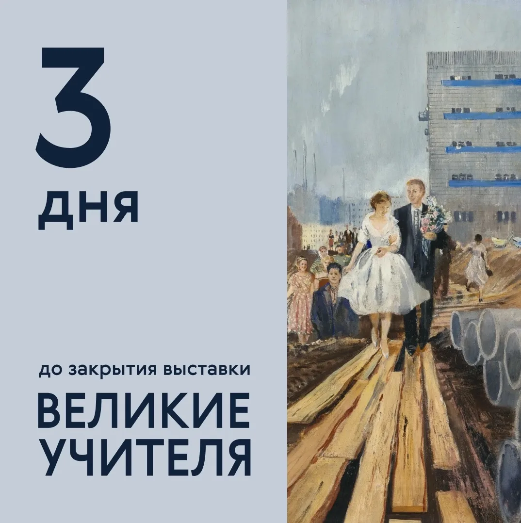 Осталось 3 дня! Это последние выходные, чтобы успеть на «Великих учителей»🖼️