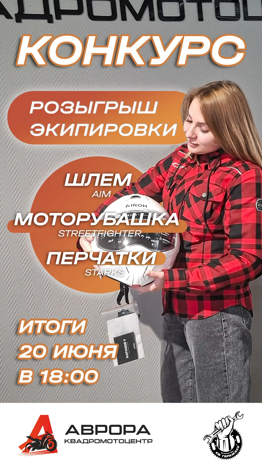 КвадроМотоцентр АВРОРА и МОТОРУС | "В Гаражах" ШОУ и объявляют розыгрыш приуроченный к ...