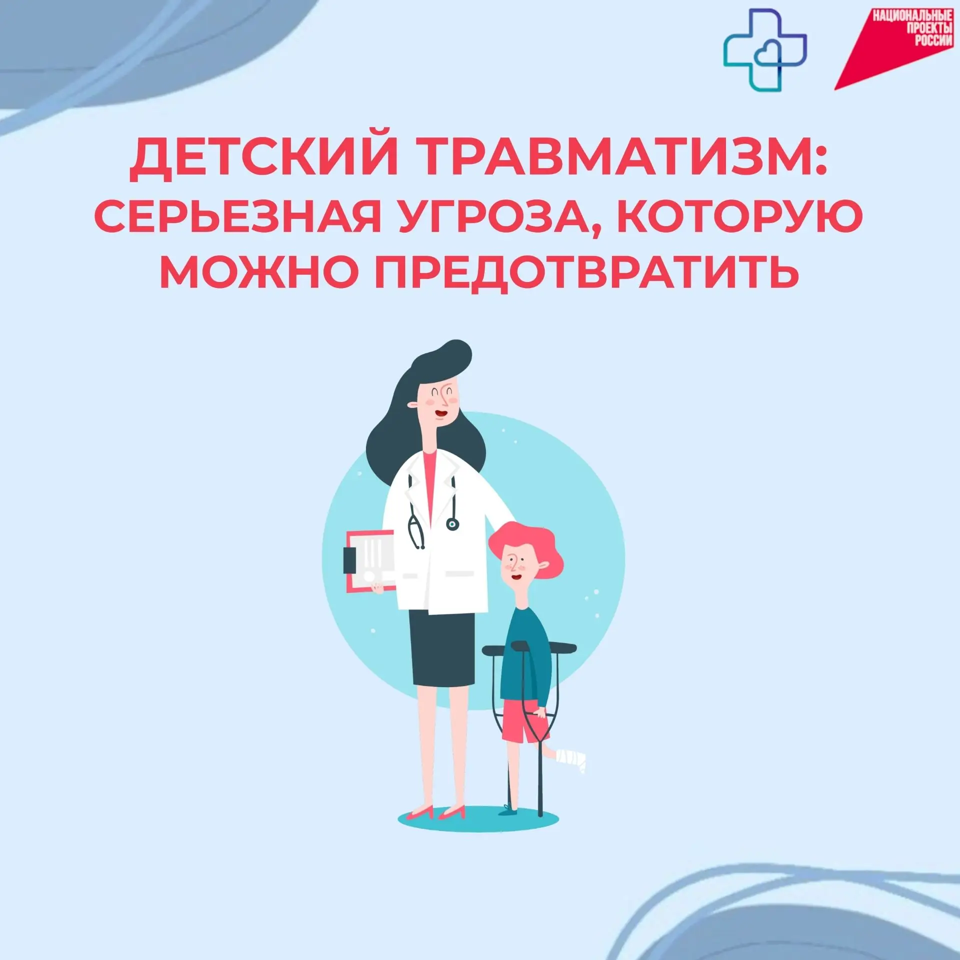 Безопасность детей — не случайность, а результат вашей заботы.Ежегодно в России регистрируется более