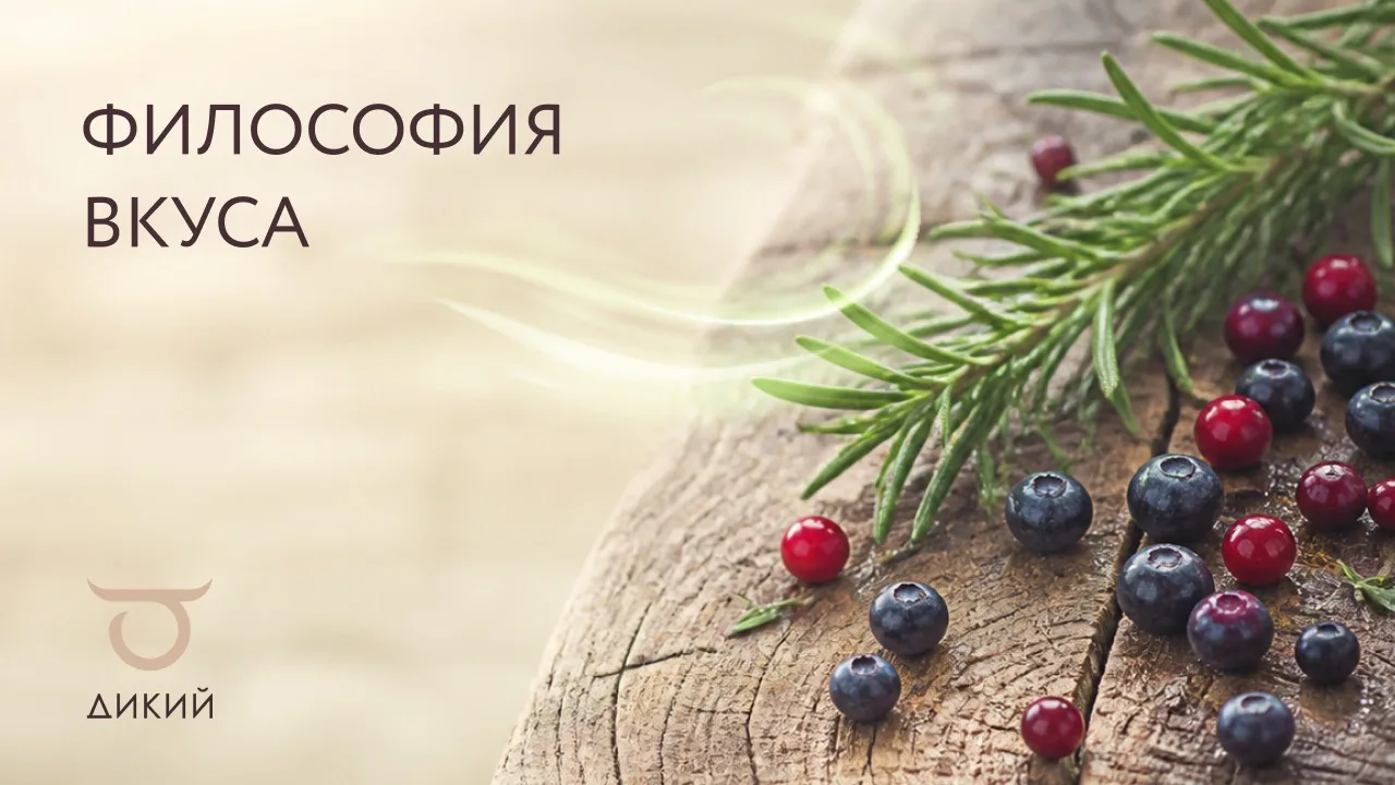 Характер в деталях — из чего складывается философия «Дикого»