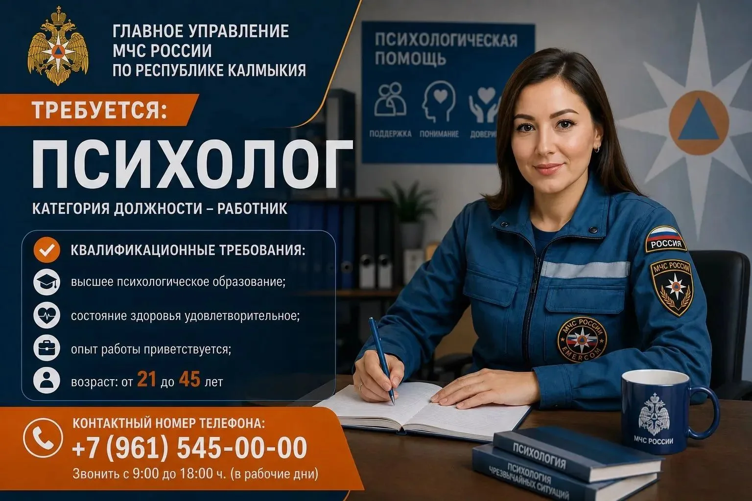 🚒В Главное управление МЧС России по Республике Калмыкия требуется: