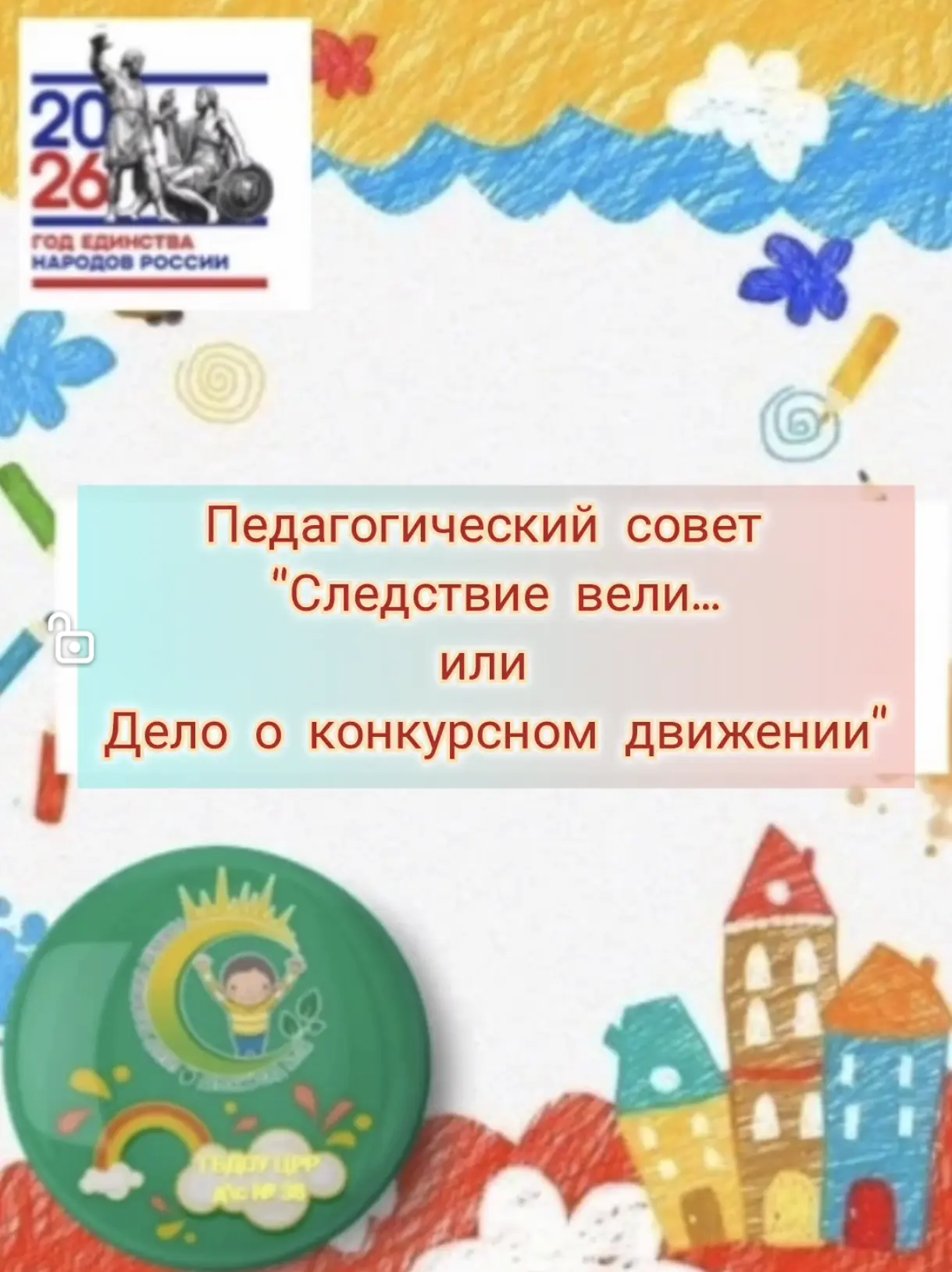Заседание суда или инновационный педсовет? Как совместить несовместимое и победить стра...