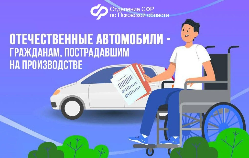 10 жителей Псковской области получили от Соцфонда специализированные автомобили в 2025 году  🤝 Речь 