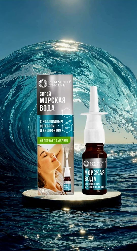 🌊НАЗАЛЬНЫЕ СПРЕИ С МОРСКОЙ ВОДОЙ🌊