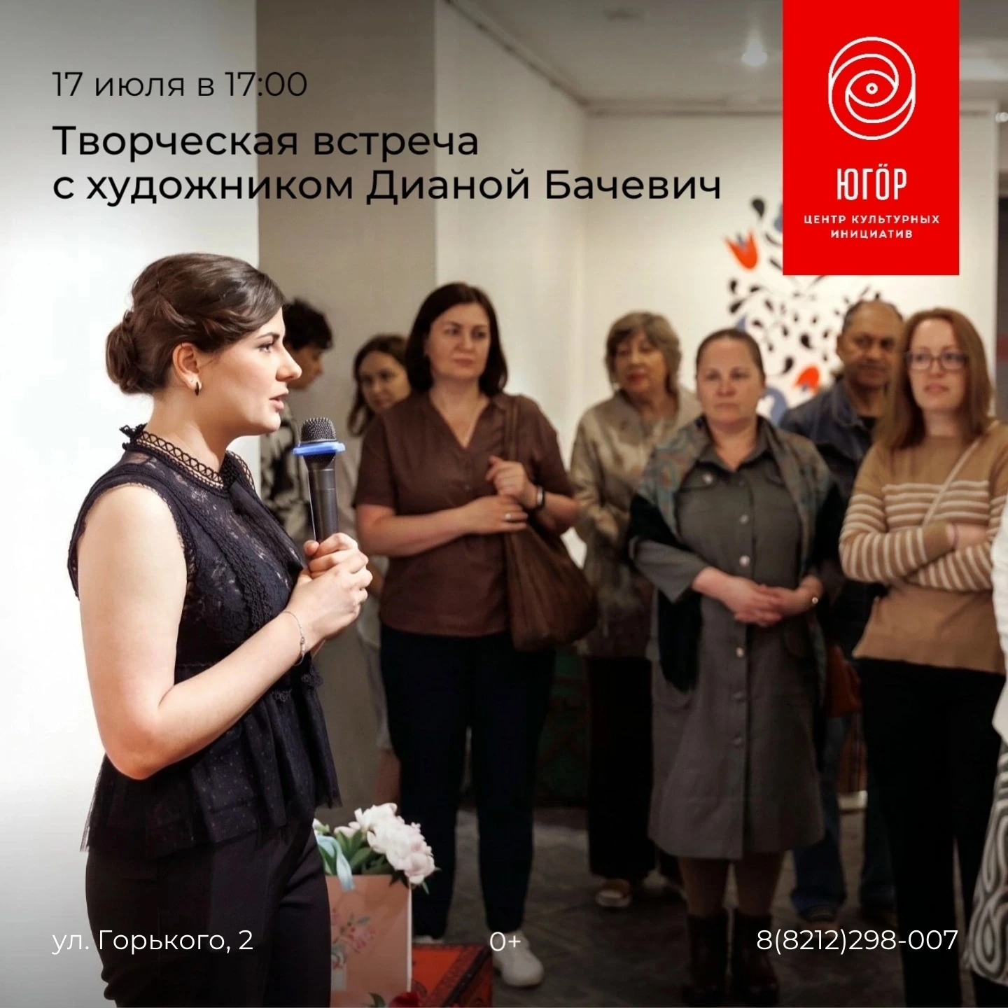 Друзья! 
17 июля в Центр культурных инициатив "Югор" приглашает на творческую встречу с молодым худо