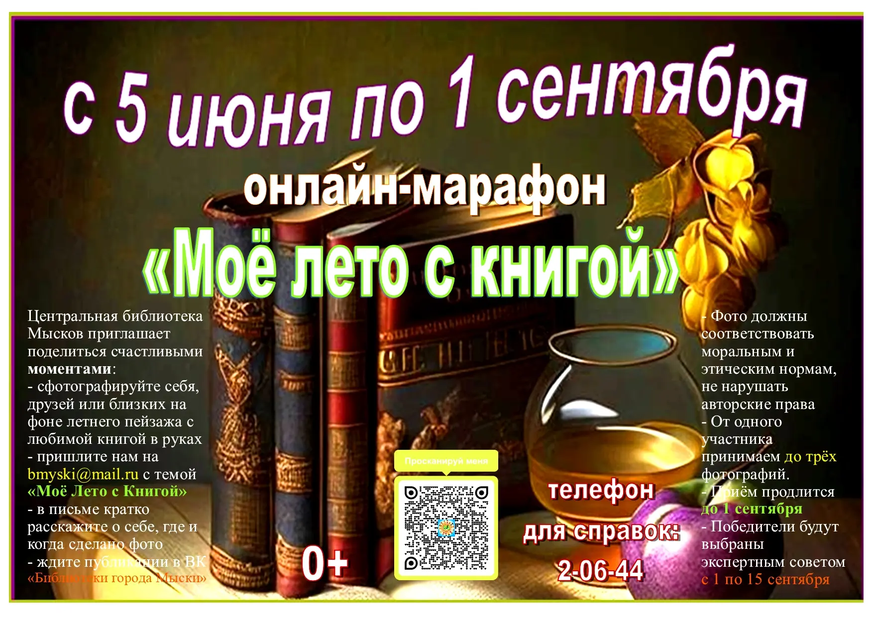 🌞 Лето – пора отдыха, игр, путешествий, развлечений и чтения захватывающих книг.

🤳Мысковские библ