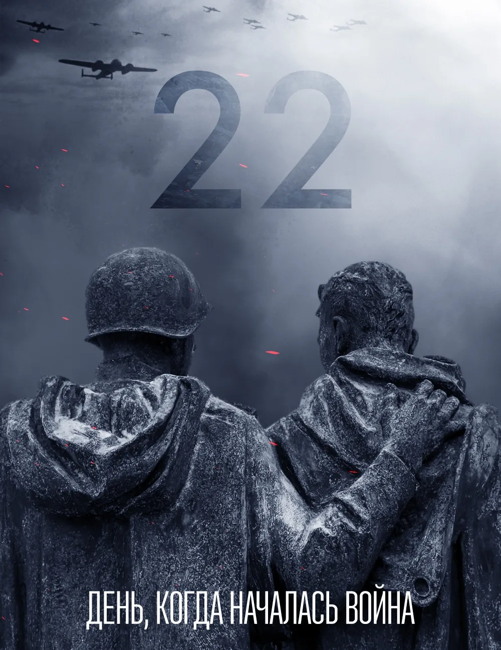 22 июня 1941 г. фашистская Германия при поддержке союзников без объявления войны напала на Советский
