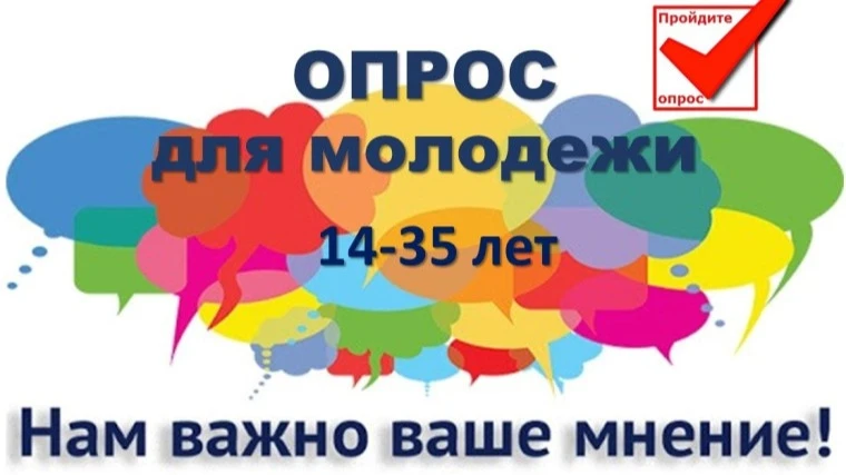 Росмолодежь проводит опрос молодых жителей России, чтобы узнать о восприятии условий и ...