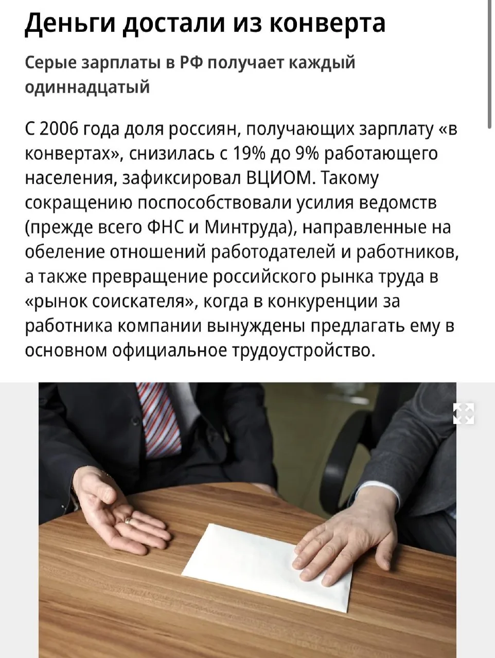 Каждый одиннадцатый сотрудник в России получает серую зарплату по итогам первого полуго...