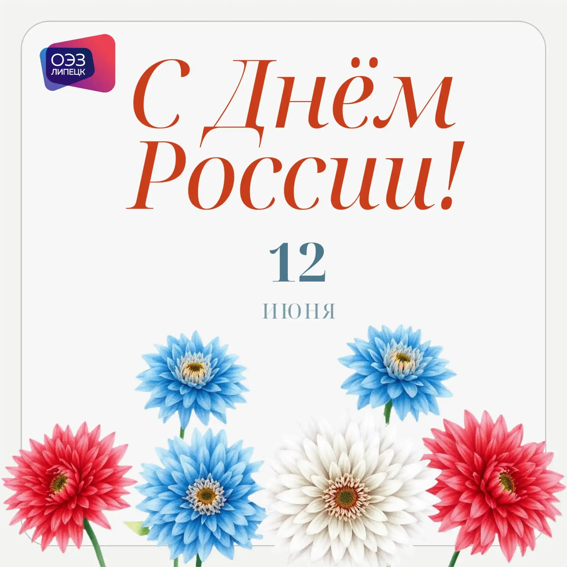Уважаемые коллеги, партнеры, друзья!
 
❤️ Поздравляем с Днем России. Это праздник нашей общей ответс