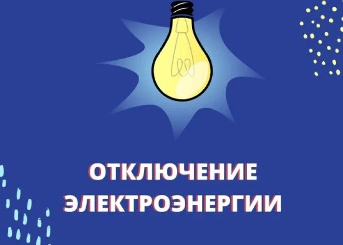 В ПЯТНИЦУ В НАЗЫВАЕВСКЕ ВНОВЬ ПЛАНИРУЕТСЯ ОТКЛЮЧЕНИЕ ЭЛЕКТРОЭНЕРГИИ