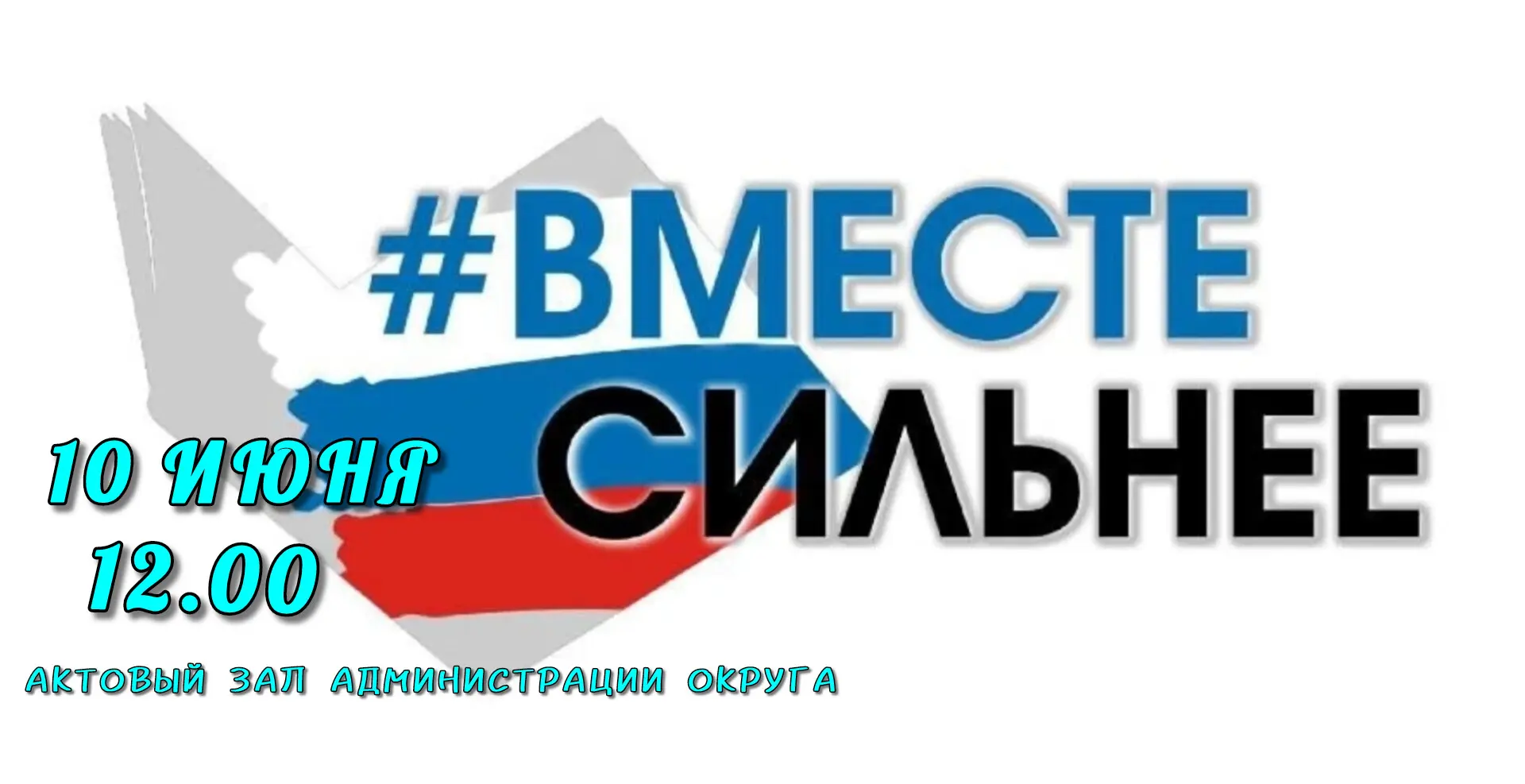 В Камень-Рыболове пройдёт форум «Вместе сильнее»