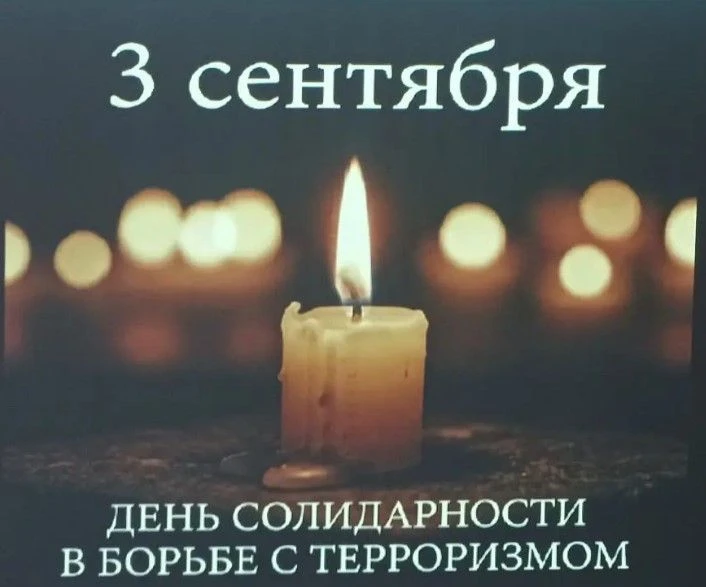 ТРАГЕДИЯ БЕСЛАНА НАВСЕГДА В НАШЕЙ ПАМЯТИ