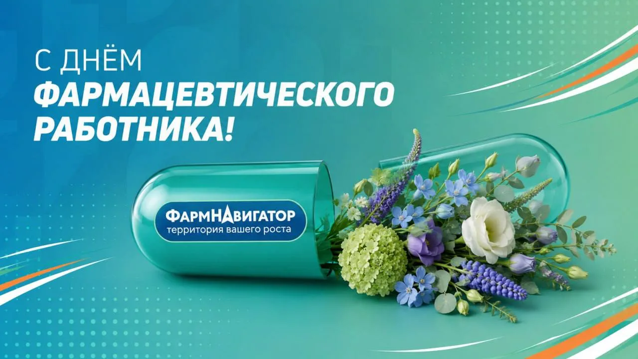 💊 С Днём фармацевтического работника!