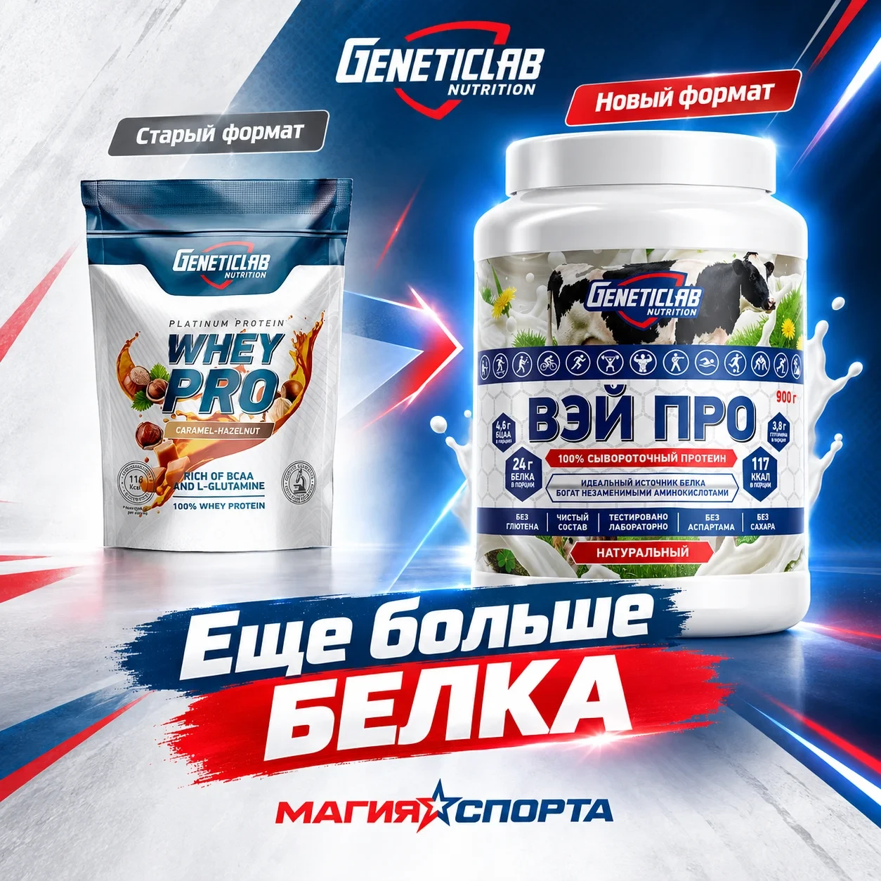 ⚡️ Мы обновились! Новый формат вашего любимого WHEY PRO! ⚡️