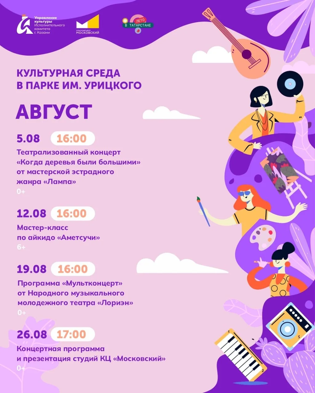 Проект «Культурная среда» в парке Урицкого

⏰С 5 по 26 августа
📍Сцена парка им. Урицкого, ул. Ак. К