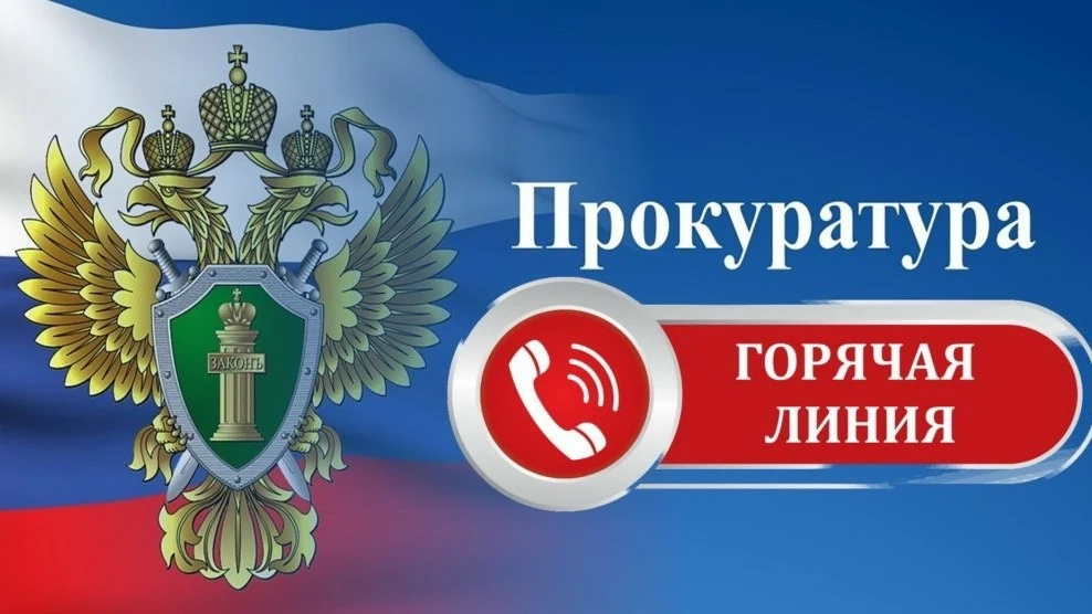 Прокуратура города Александровска 04.06.2026 проведет «горячую линию» по вопросам соблю...