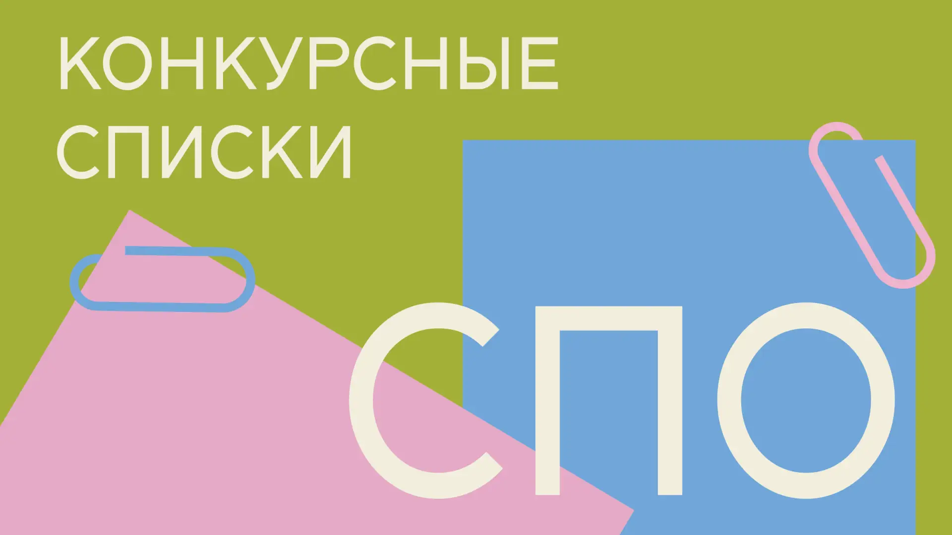 Опубликованы итоговые рейтинговые списки поступающих на программы СПО.