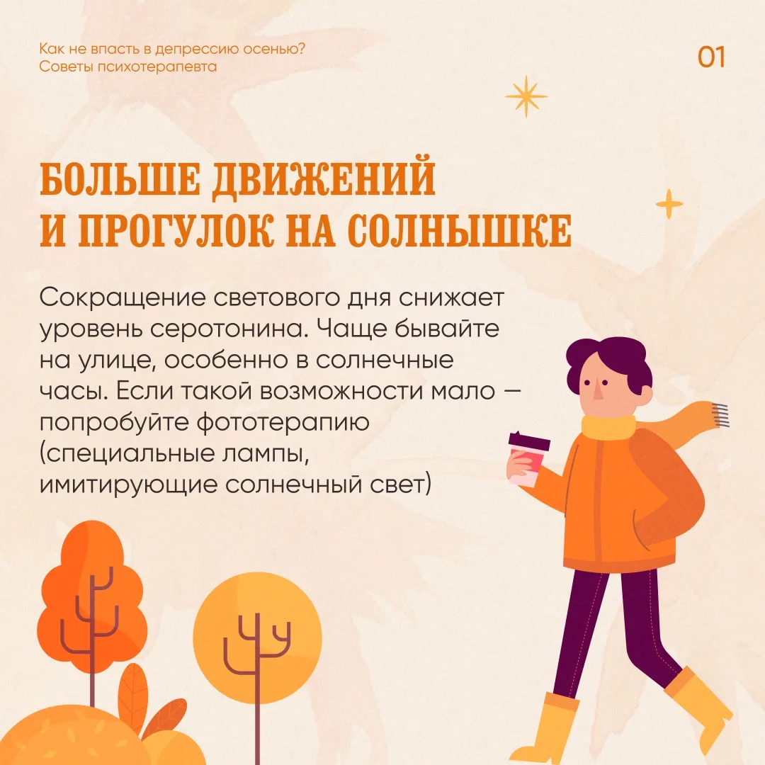 🍁 Как осенью не впасть в депрессию?