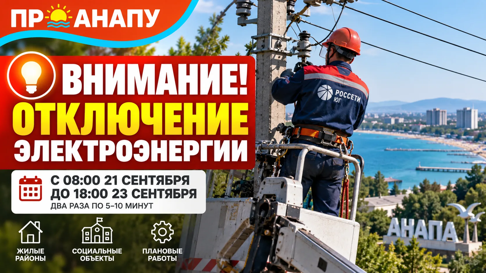 В Анапе предупредили о кратковременных отключениях электроэнергии