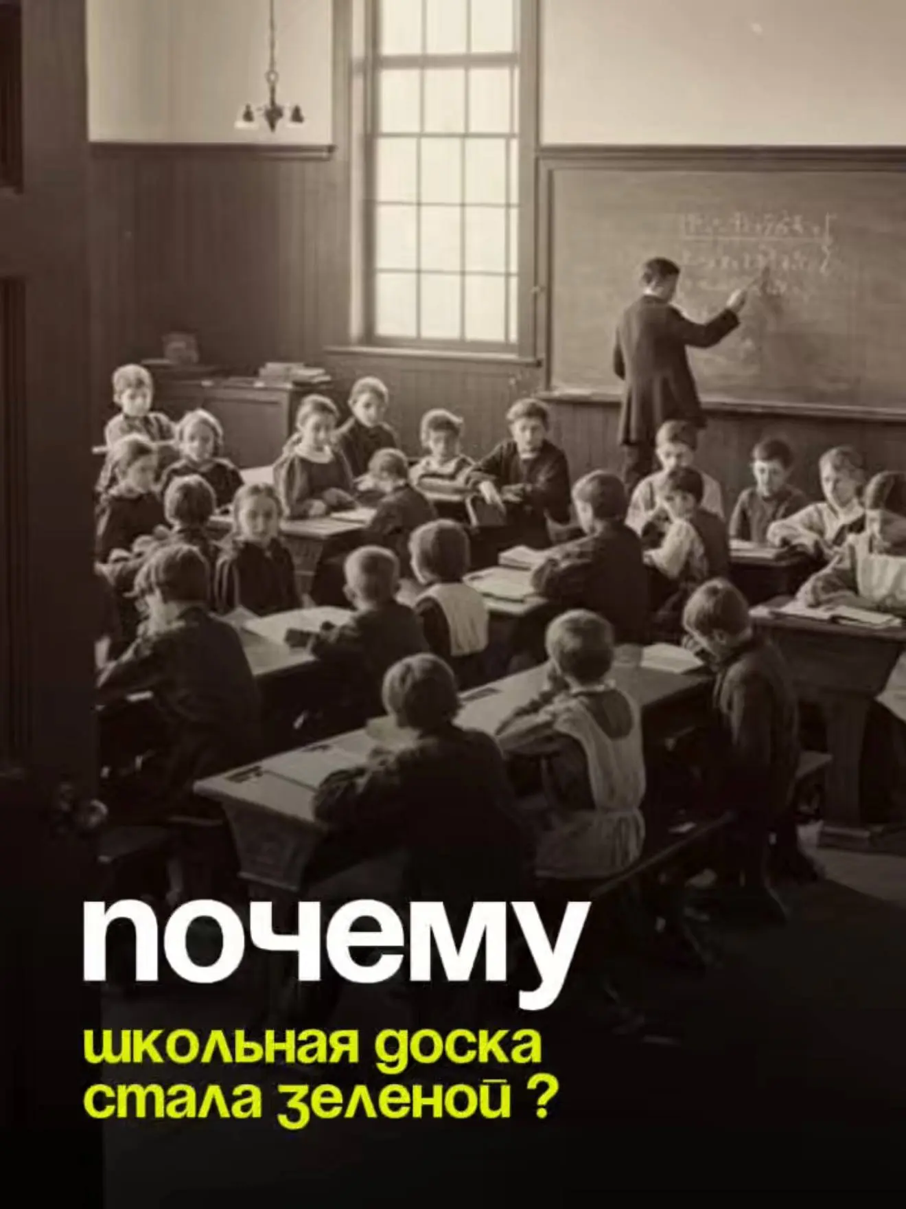 Почему школьная доска стала зелёной? 🎨