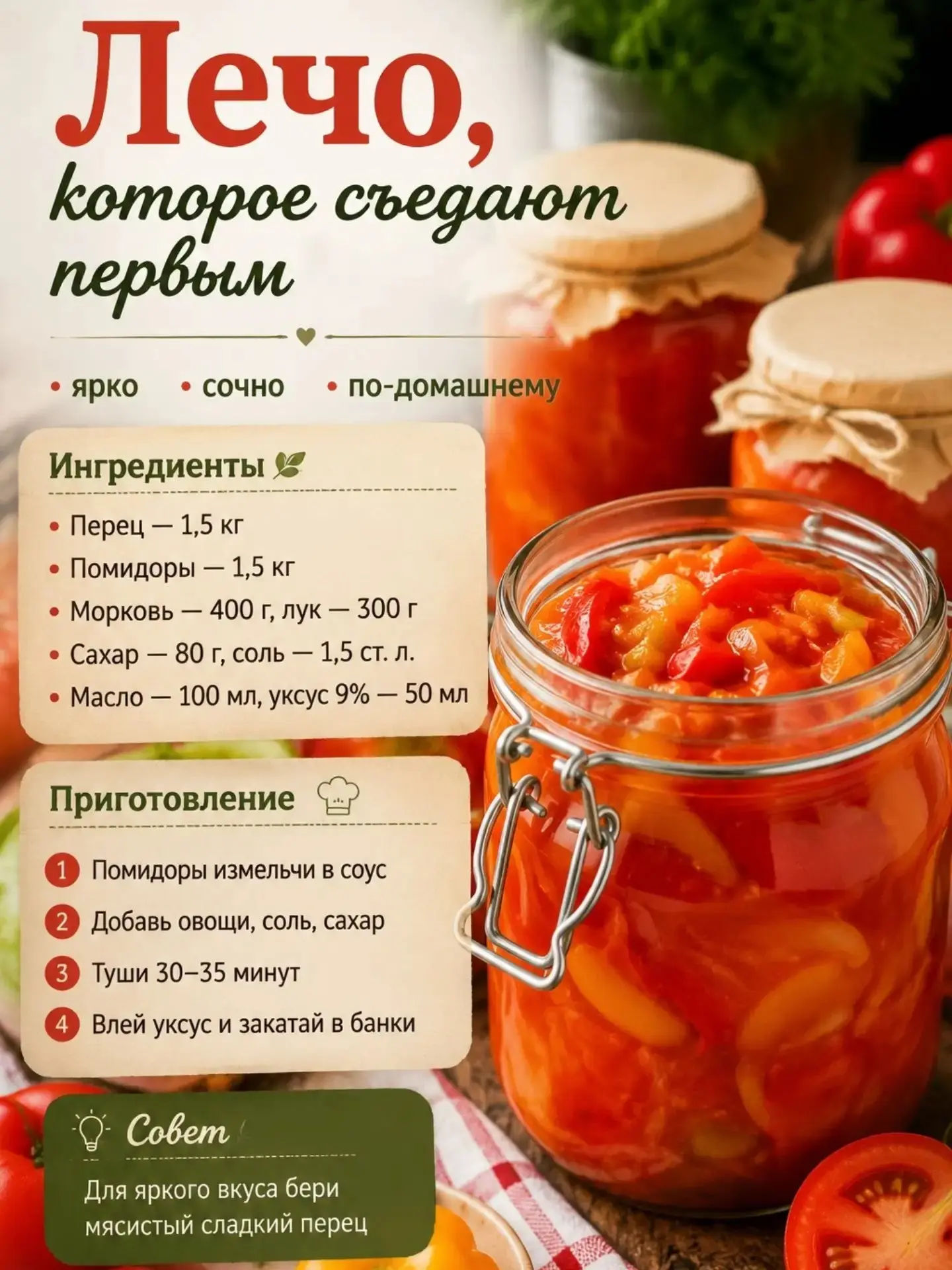 Лечо, которое съедают первым