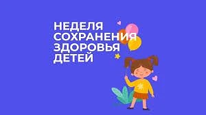Неделя сохранения здоровья детей.