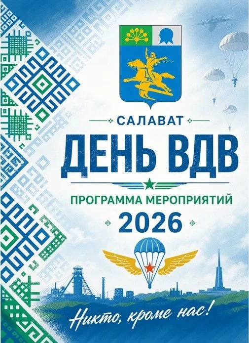 2 августа — День Воздушно‑десантных войск!
 
Это день тех, кто знает, что такое настоящая смелость, 