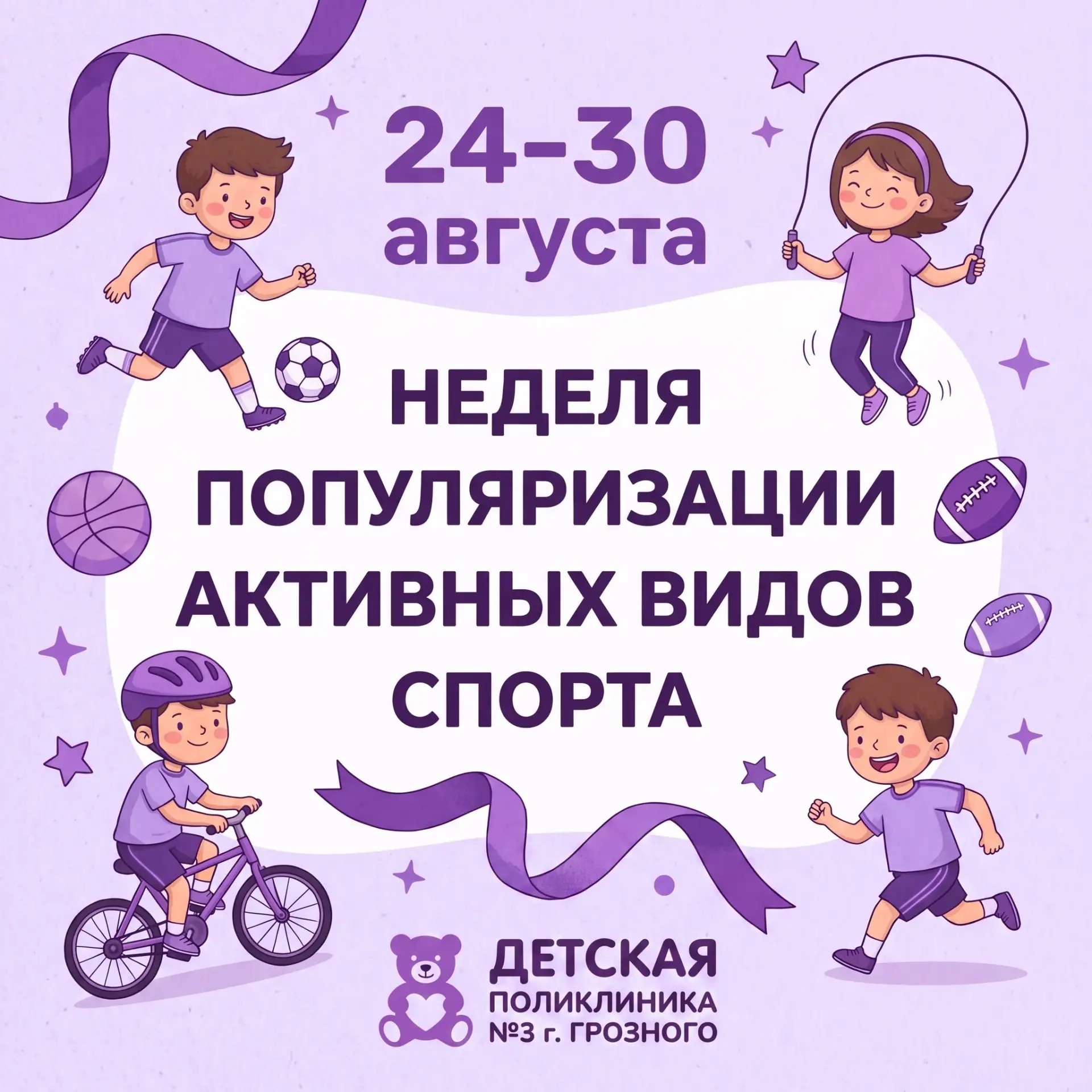 🏃‍♂️ Неделя активного спорта: растем здоровыми и крепкими!