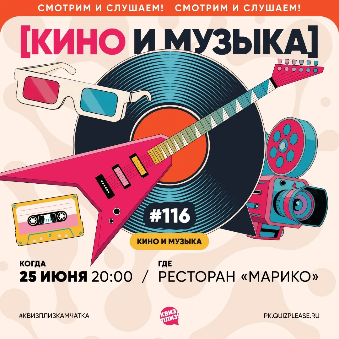 — 25 июня в 20:00, ресторан «Марико»
Квиз, плиз! [кино и музыка] #116
Для тех, кто хочет просто расс