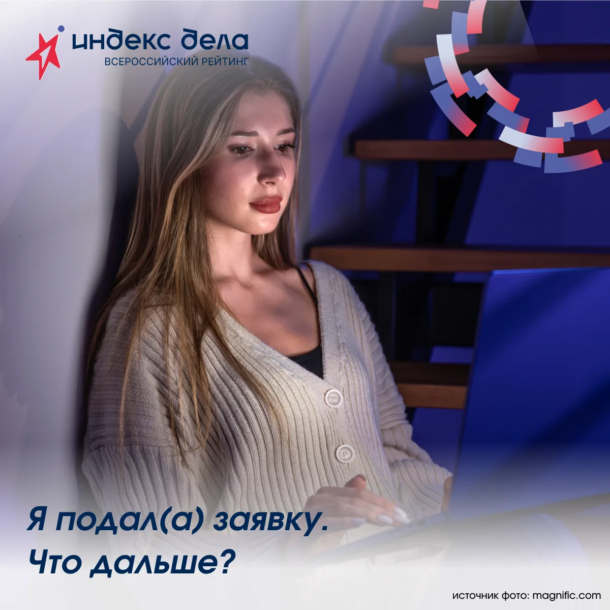 Уже подали заявку на «Индекс дела» и ждете результат? Рассказываем, что происходит посл...