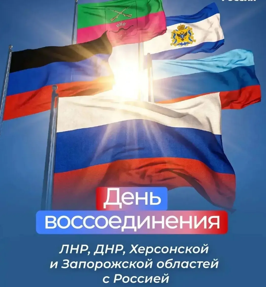 30 сентября — День воссоединения Донецкой Народной Республики, Луганской Народной Респу...