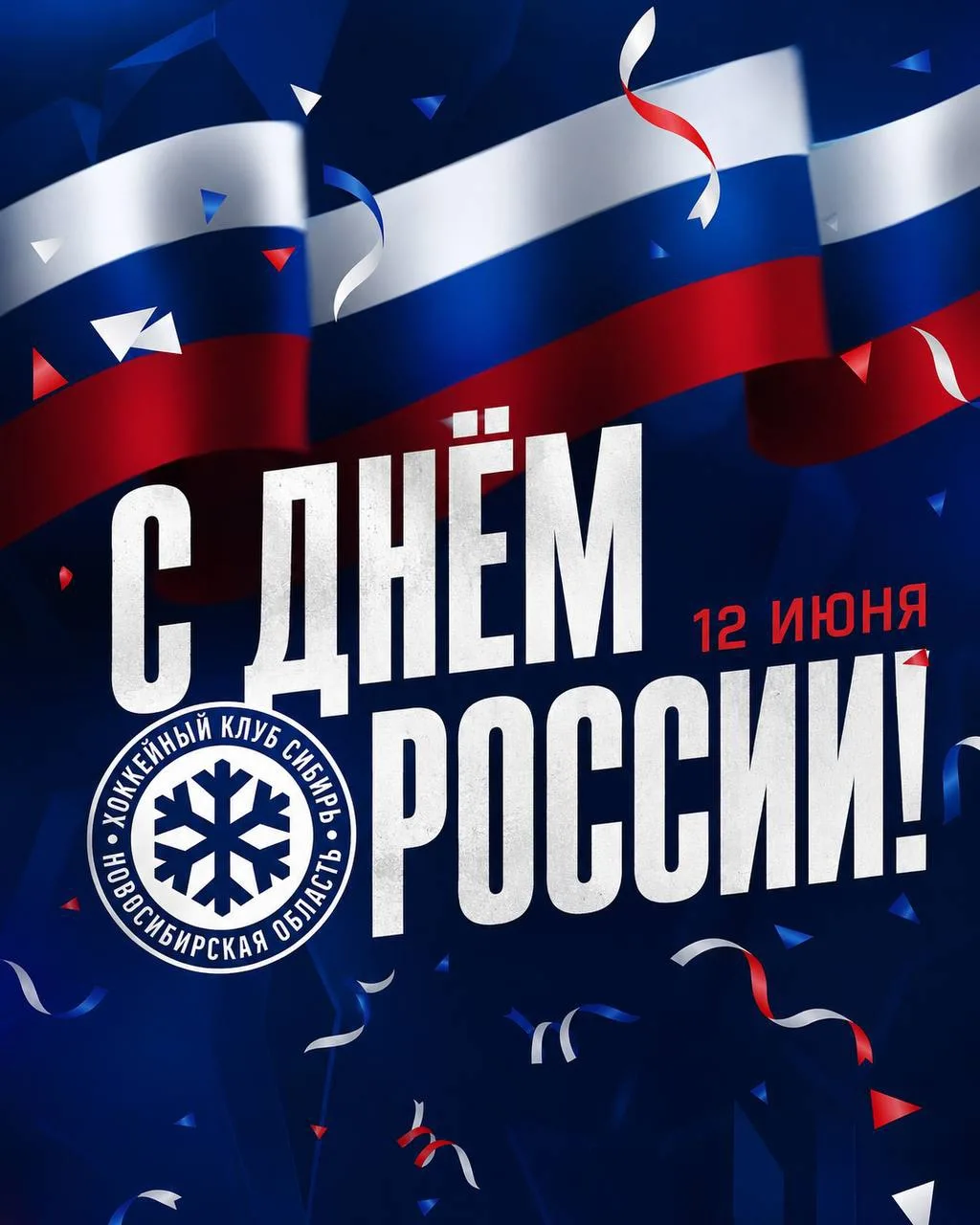 С Днём России, друзья! 🇷🇺