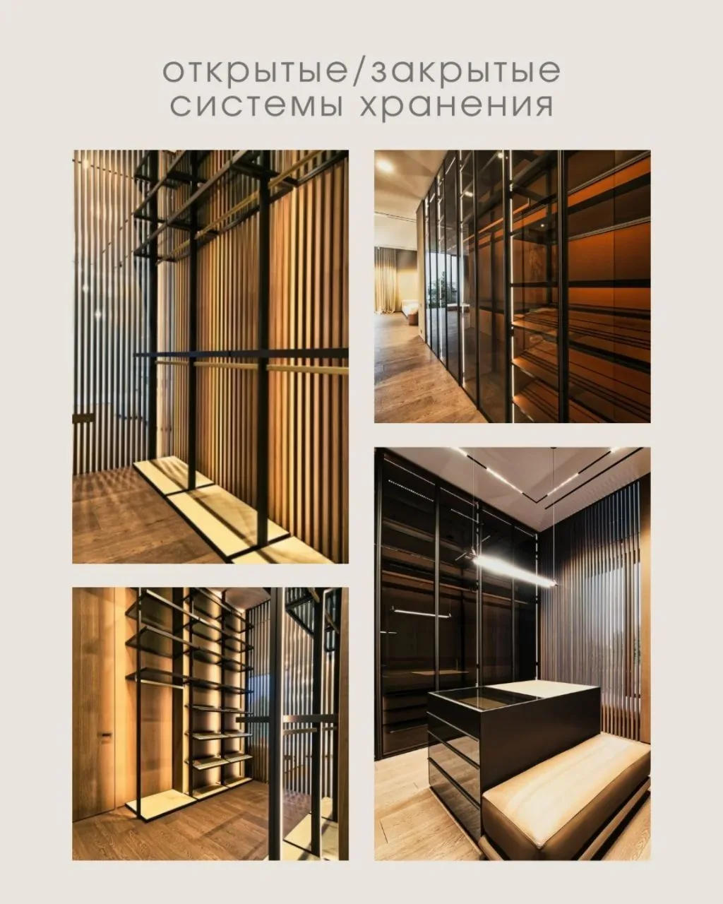 Закрытые или открытые системы хранения? Что визуально нравится Вам больше? 
Да, это один из ключевых