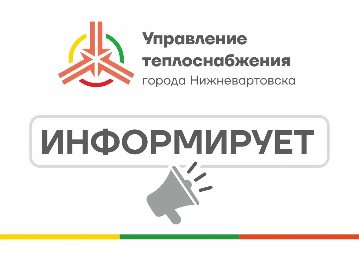 «Управление теплоснабжения» информирует