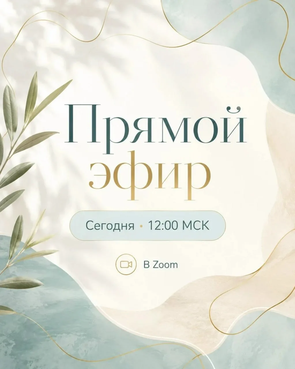 Сегодня, 29 июля, в 12:00 мск встречаемся в прямом эфире.