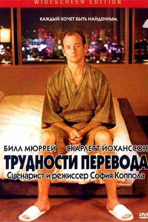Психологический разбор фильма «Трудности перевода»: как перестать кормить других своим ...