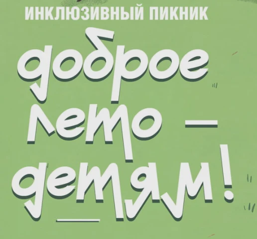 Инклюзивный пикник «Доброе лето – детям!» с ребятами из «Упсала-Цирка» (0+)