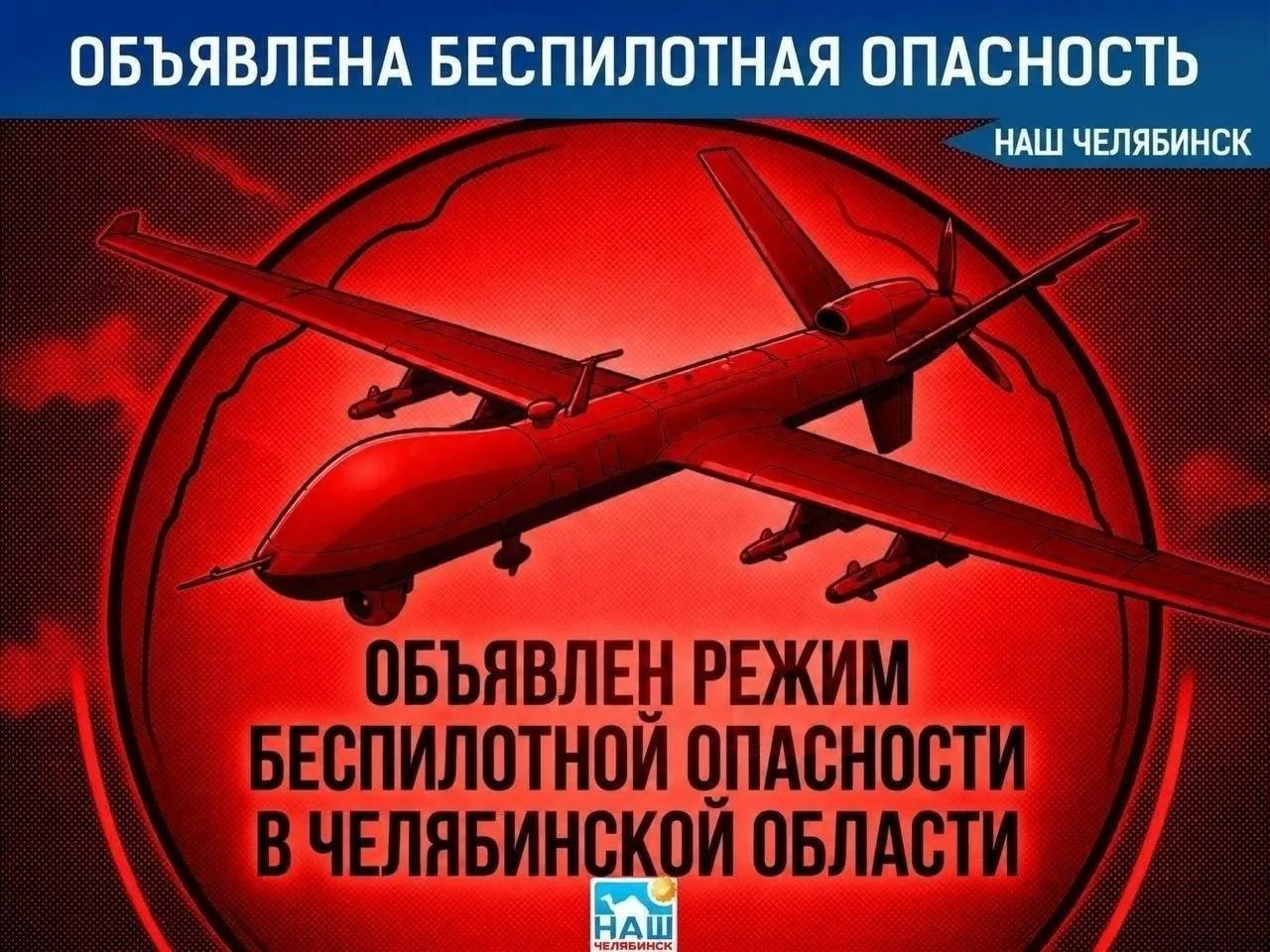 ⚡ На территории Челябинской области объявлен режим «Беспилотная опасность»

📁 Чтобы быть на связи в