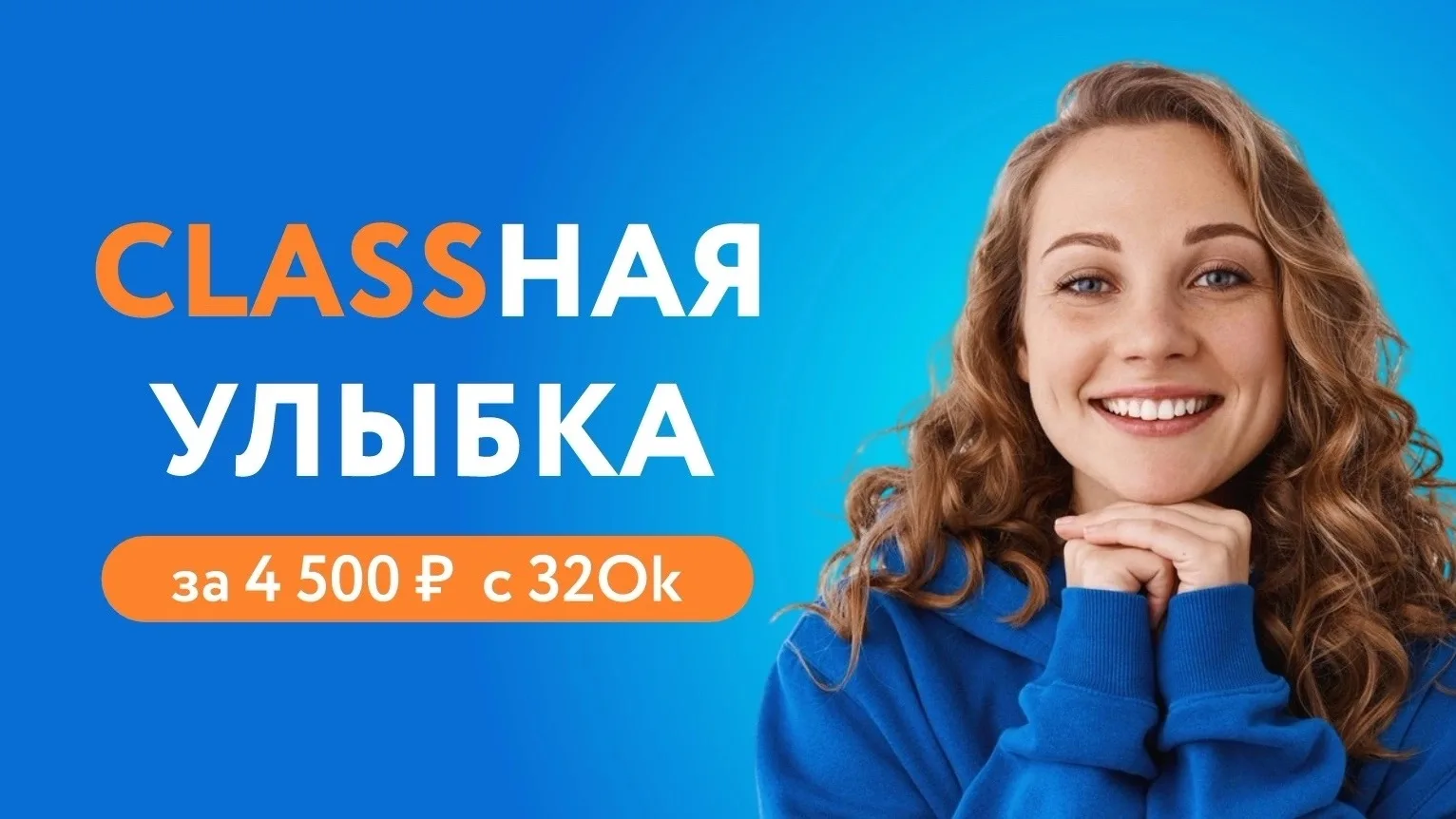 Классная улыбка за 4 500 ₽ — комплекс профилактики 32 Ок «Classic» со скидкой 30%: