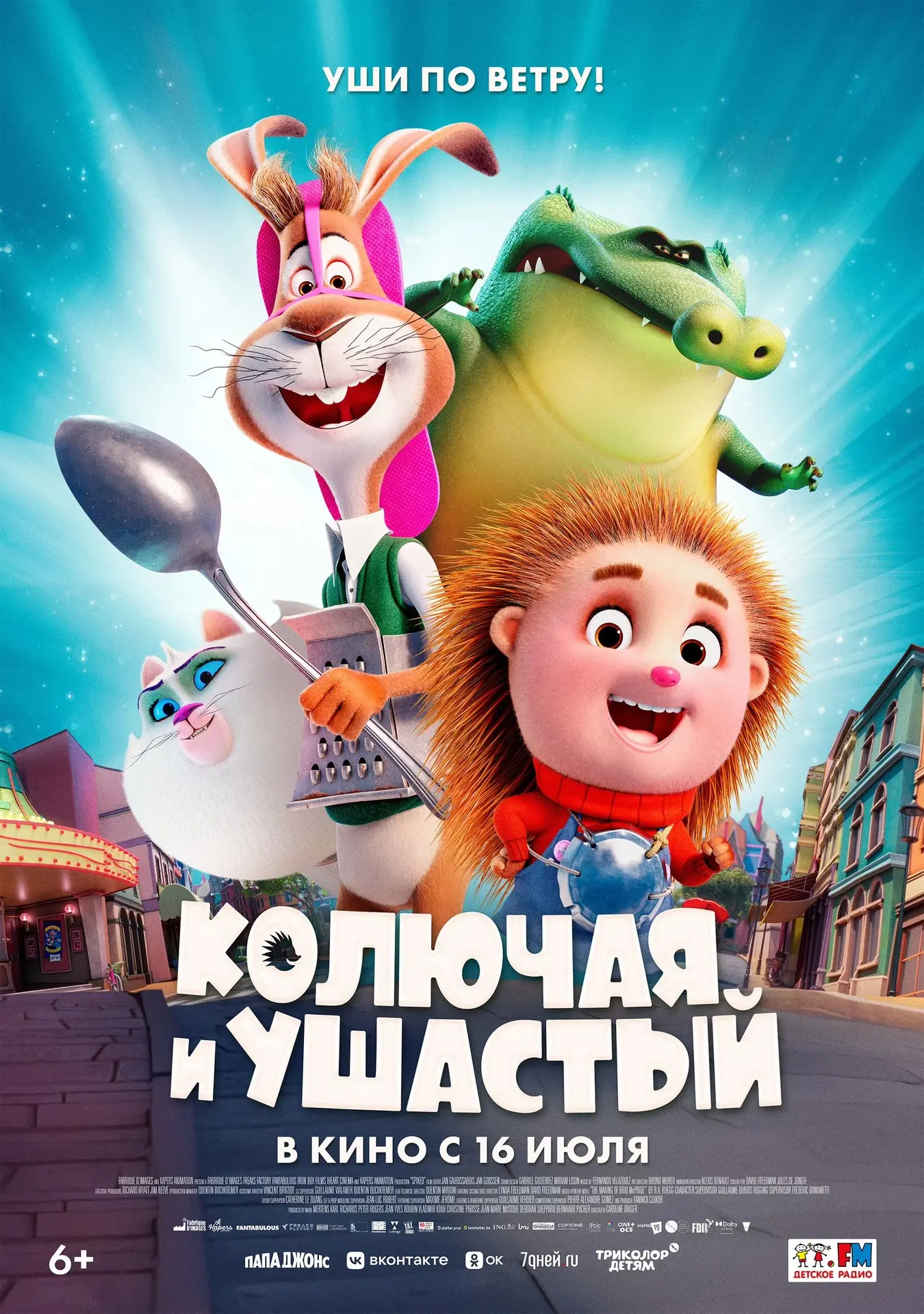 🎉 Обновили расписание!
Добавили в прокат новый мультфильм «Колючая, и ушастый».
Приходите всей семь