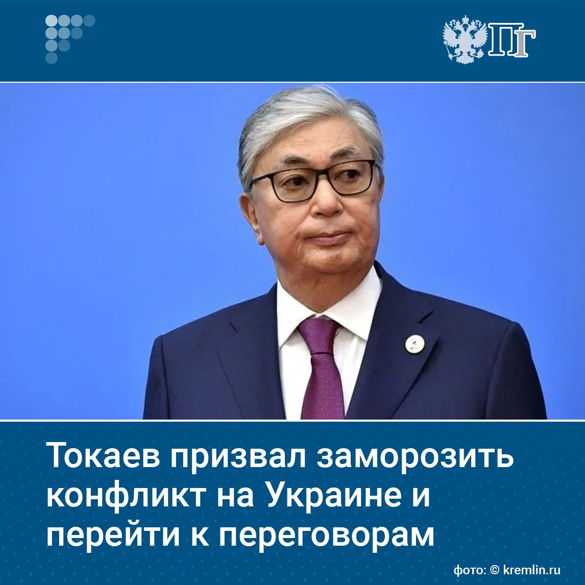 Президент Казахстана Касым-Жомарт Токаев заявил о необходимости заморозить военные дейс...